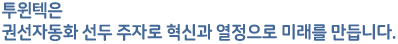 고객과 함께 성장하는 기업 권선자동화 선두 주자로 혁신과 열정으로 미래를 만듭니다.