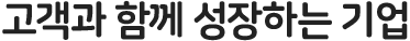 고객과 함께 성장하는 기업